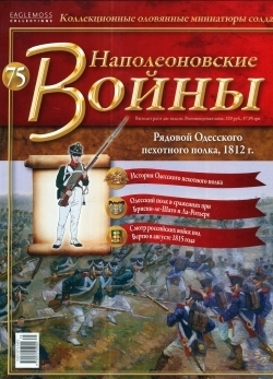 Журнал &quot;Наполеоновские войны&quot; №75. Рядовой Одесского пехотного полка, 1812 г.