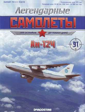 Журнал с моделью &quot;Легендарные самолеты&quot; №91. Ан-124 &quot;Руслан&quot;