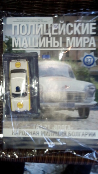 Журнал с моделью &quot;Полицейские машины мира&quot; №37. Газ-21 &quot;Волга&quot; Народная милиция Болгарии