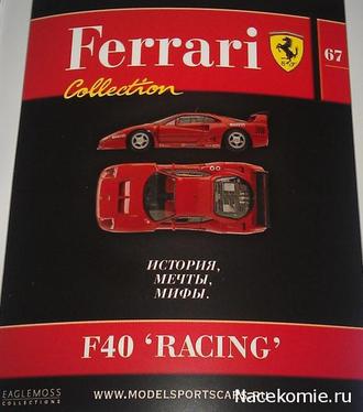 Журнал с моделью &quot;Феррари&quot; №67. Ferrari F40 &quot;Racing&quot;