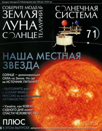 Журнал &quot;Солнечная система&quot; №71 Модель 2 Теллурий. Земля, Луна и Солнце