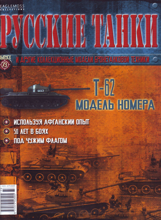 &quot;Русские танки&quot; №73 Т-62