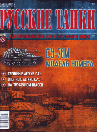 &quot;Русские танки&quot; №77. СУ-76М (без журнала)