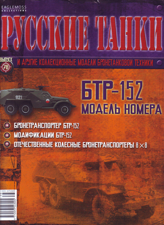 Журнал с моделью &quot;Русские танки&quot; №78. БТР-152