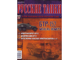 Журнал с моделью &quot;Русские танки&quot; №78. БТР-152