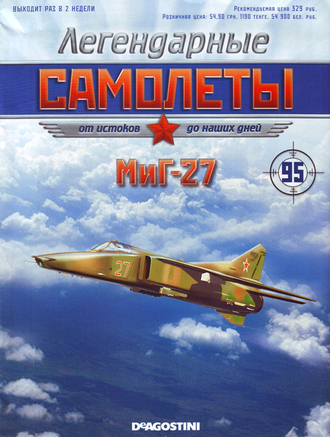Журнал с моделью &quot;Легендарные Самолеты&quot; №95 МиГ-27
