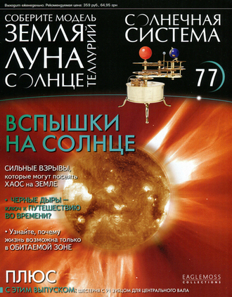 Журнал &quot;Солнечная система. Модель Теллурий&quot; №77
