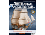 Журнал «Двенадцать АПОСТОЛОВ» №58 + детали для сборки