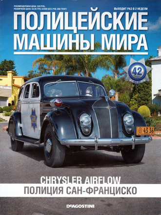 Журнал с моделью &quot;Полицейские Машины Мира&quot; №42 Chrysler Airflow CRS 1936 Полиция Сан-Франциско