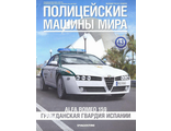 Журнал с моделью &quot;Полицейские Машины Мира&quot; №43. Alfa Romeo 159 Гражданская гвардия Испании