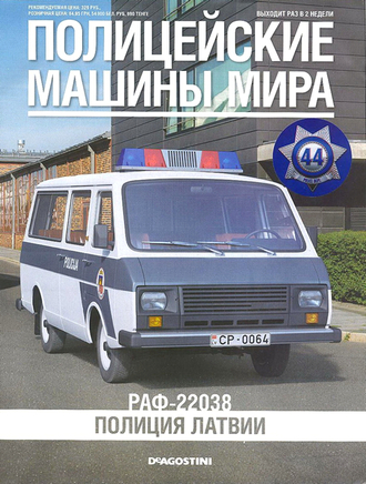 Журнал с моделью &quot;Полицейские Машины Мира&quot; №44. РАФ-22038 Полиция Латвии