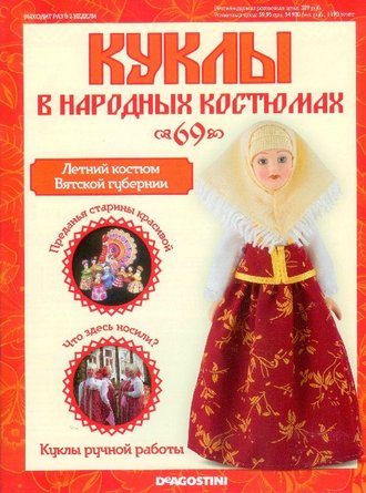 Журнал &quot;Куклы в народных костюмах&quot; №69  Летний костюм Вятской губернии