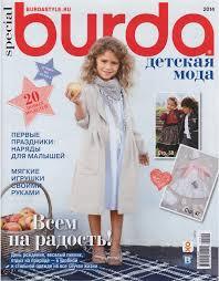 Журнал &quot;Бурда Украина&quot; Детская мода 2014 год