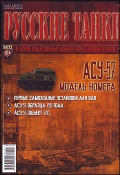 Журнал &quot;Русские танки&quot; №104 с моделью &quot;АСУ-57&quot;