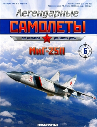 Журнал с моделью &quot;Легендарные самолёты&quot; №6. МиГ-25П