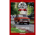 Журнал с моделью &quot;Автолегенды СССР&quot; №41 Москвич-412