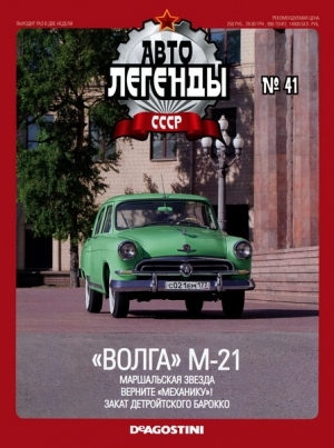 Журнал с моделью &quot;Автолегенды СССР&quot; № 37. &quot;ВОЛГА&quot; М-21
