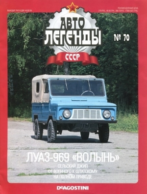 Журнал с моделью &quot;Автолегенды СССР&quot; №63. ЛУАЗ-969 «Волынь»