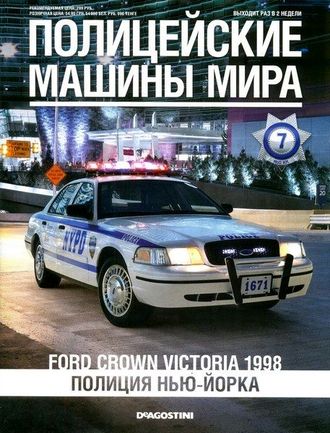 &quot;Полицейские машины мира&quot; №7 FORD Crown Victoria 1998 &quot;Полиция Нью-Йорка&quot; (без журнала)