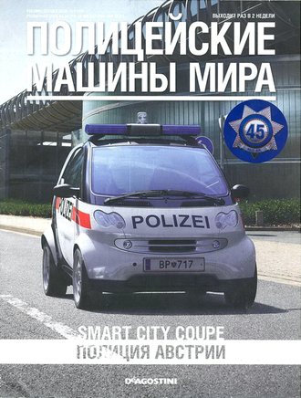 Журнал с моделью &quot;Полицейские машины мира&quot; №45 SMART CITY COUPE &quot;Полиция Австрии&quot;