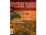 Журнал с моделью &quot;Русские танки&quot; №56. ФАИ