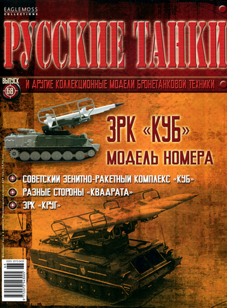 Журнал с моделью &quot;Русские танки&quot; №68.  ЗРК &quot;КУБ&quot;