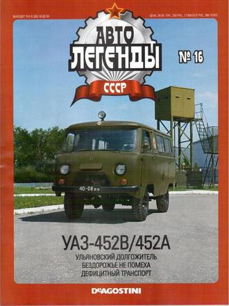 &quot;Автолегенды СССР&quot; №16.  Модель УАЗ - 452В/452А