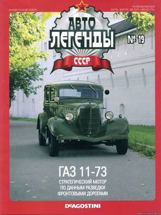 Журнал с моделью &quot;Автолегенды СССР&quot; №19. ГАЗ 11-73