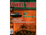 Журнал с моделью &quot;Русские танки&quot; №71. М10