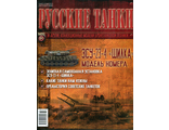 Журнал &quot;Русские танки&quot; №84   ЗСУ-23-4 Шилка