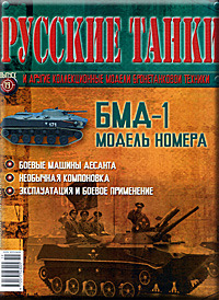 Журнал с моделью &quot;Русские танки&quot; №19. БМД-1