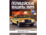 Журнал с моделью &quot;Полицейские машины мира&quot; №23. Милиция СССР. Mercedes-Benz W116