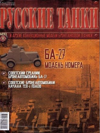 Журнал &quot;Русские танки&quot; №108. БА-27