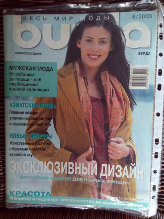 Б/у Журнал &quot;Burda&quot; (Бурда) Украина №8 (август) 2003 год