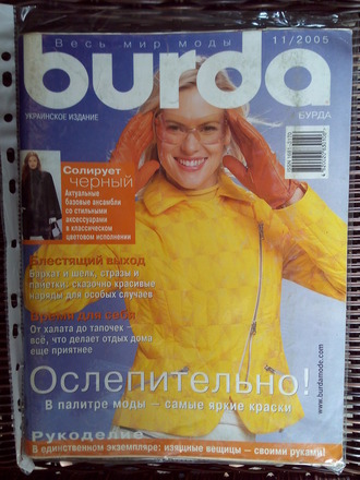 Журнал &quot;Burda&quot; (Бурда) Украина №11 (ноябрь) 2005 год