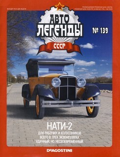 Журнал с моделью &quot;Автолегенды СССР&quot; №139. НАТИ-2
