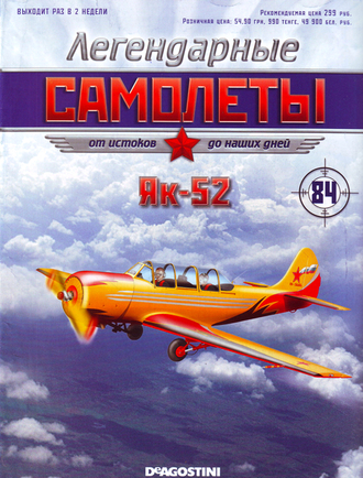 Журнал &quot;Легендарные самолёты&quot; №84. Як-52