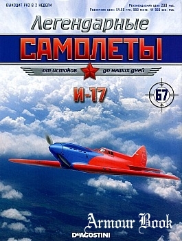 Журнал с моделью &quot;Легендарные самолёты&quot; №67. И-17