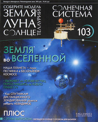 Журнал &quot;Солнечная система. Модель 2. Теллурий&quot; №103